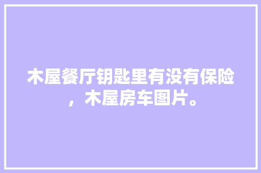天猫优品服务站装修成本布局与步骤