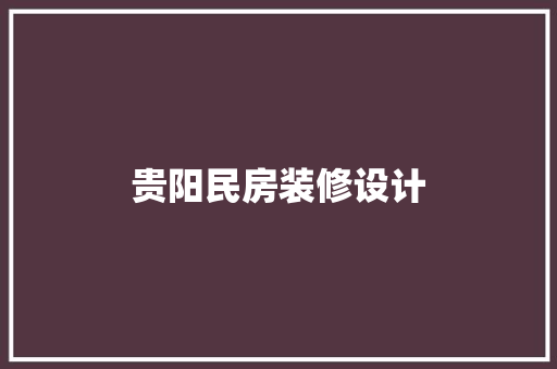 贵阳民房装修设计