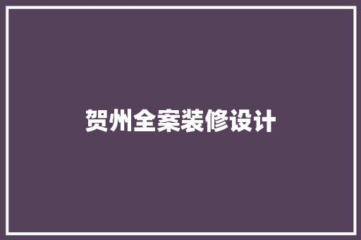 贺州全案装修设计
