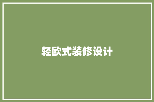 轻欧式装修设计  第1张