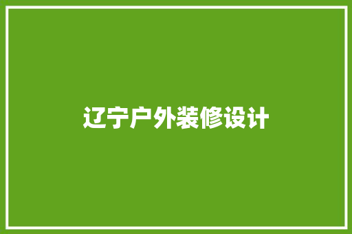 辽宁户外装修设计