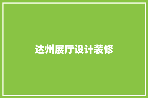 达州展厅设计装修