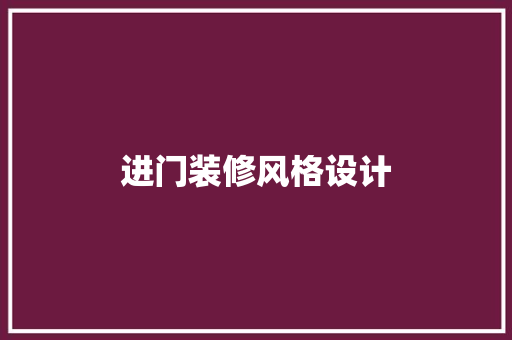 进门装修风格设计