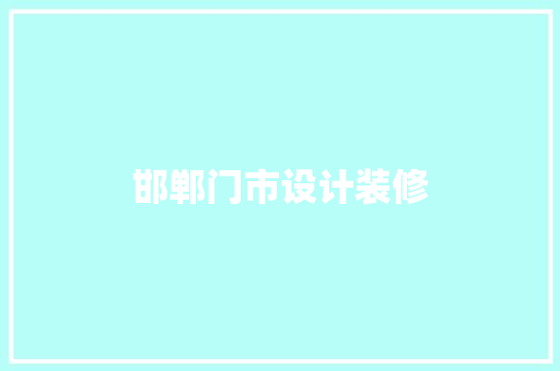 邯郸门市设计装修