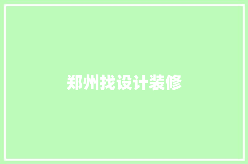 郑州找设计装修