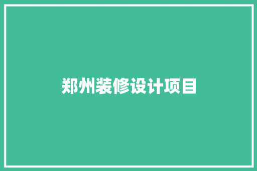 郑州装修设计项目