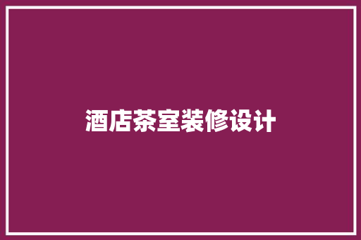 酒店茶室装修设计