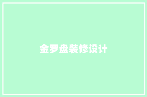 金罗盘装修设计