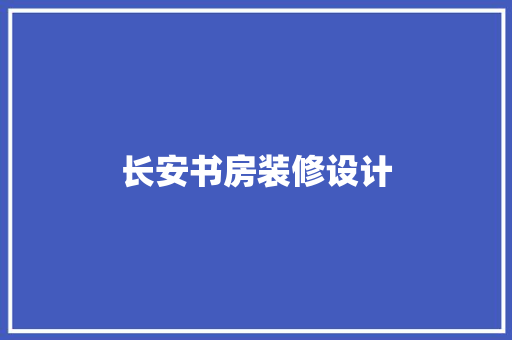 长安书房装修设计