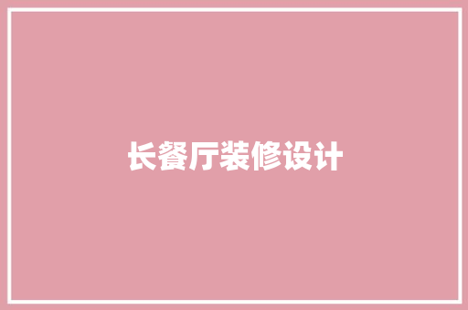 长餐厅装修设计