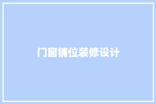 门窗铺位装修设计