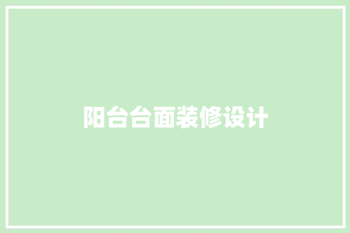 阳台台面装修设计