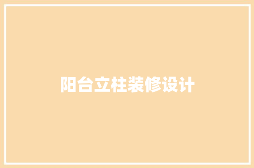 阳台立柱装修设计