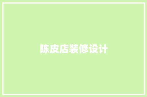 陈皮店装修设计