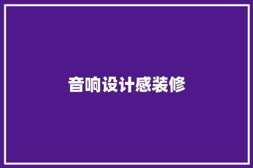音响设计感装修