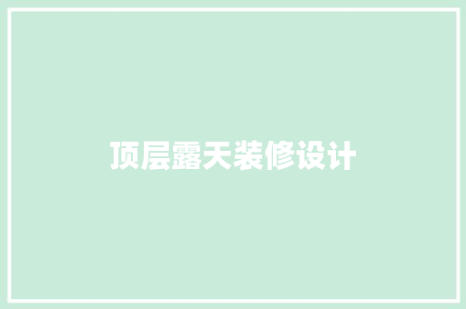 顶层露天装修设计