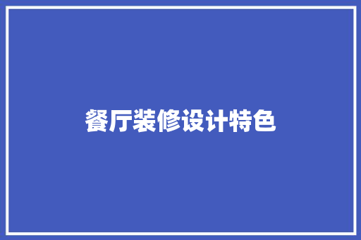 餐厅装修设计特色