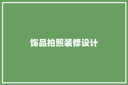 饰品拍照装修设计