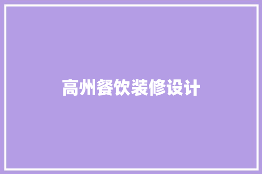 高州餐饮装修设计