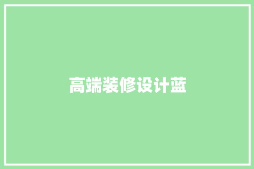 高端装修设计蓝