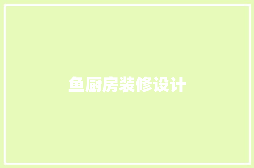 鱼厨房装修设计