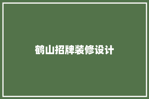 鹤山招牌装修设计