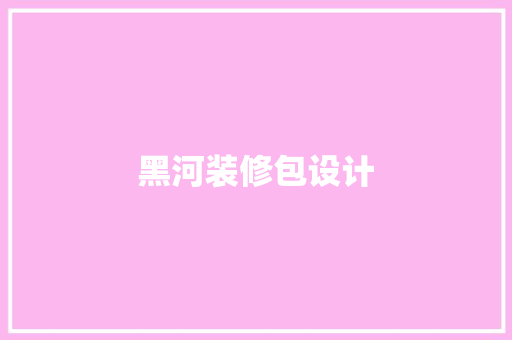 黑河装修包设计