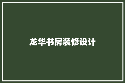 龙华书房装修设计