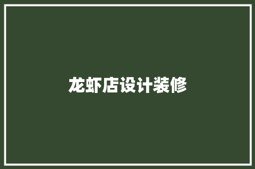 龙虾店设计装修