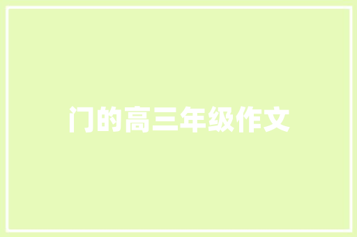 临沂磐石设计装修匠心独运，打造高品质家居空间