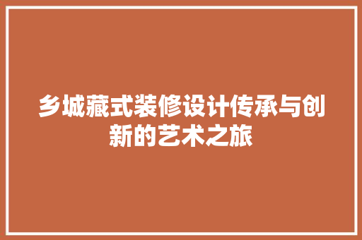 乡城藏式装修设计传承与创新的艺术之旅