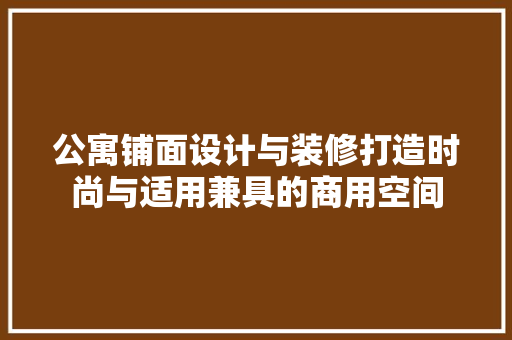 公寓铺面设计与装修打造时尚与适用兼具的商用空间