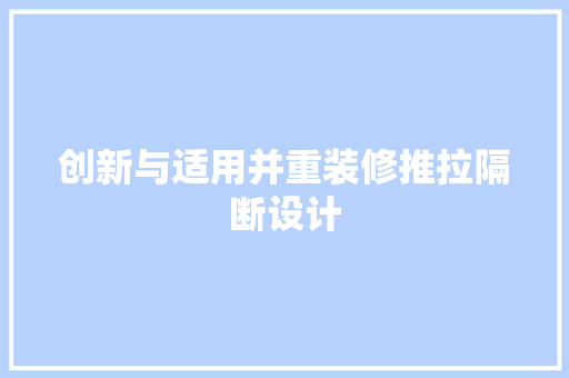创新与适用并重装修推拉隔断设计
