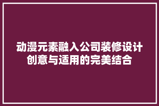动漫元素融入公司装修设计创意与适用的完美结合