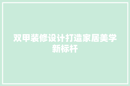双甲装修设计打造家居美学新标杆