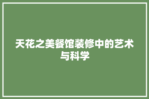 天花之美餐馆装修中的艺术与科学