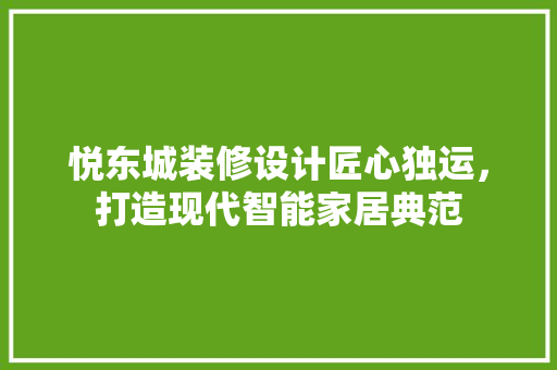 悦东城装修设计匠心独运，打造现代智能家居典范