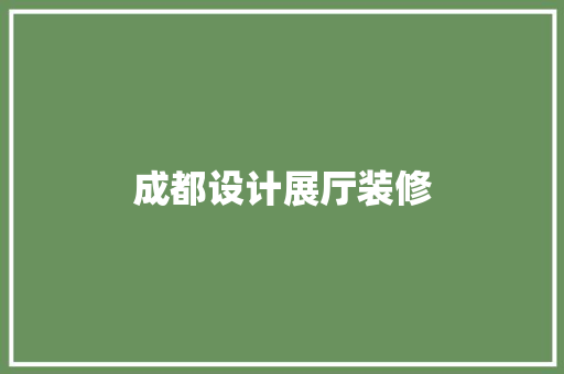 成都设计展厅装修