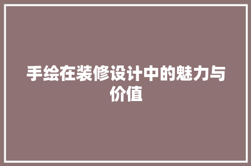 手绘在装修设计中的魅力与价值