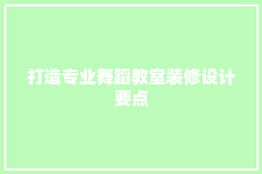 打造专业舞蹈教室装修设计要点