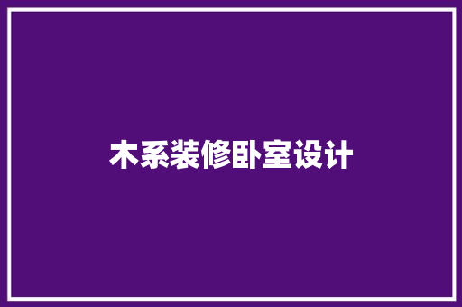木系装修卧室设计