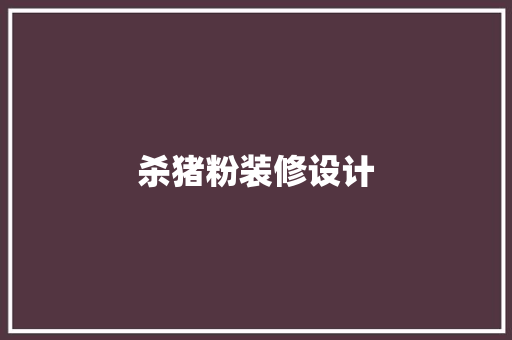 杀猪粉装修设计