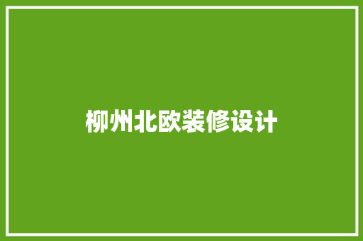 柳州北欧装修设计