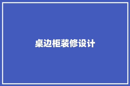 桌边柜装修设计