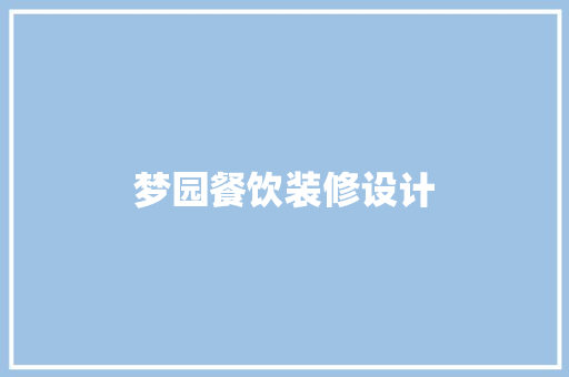 梦园餐饮装修设计