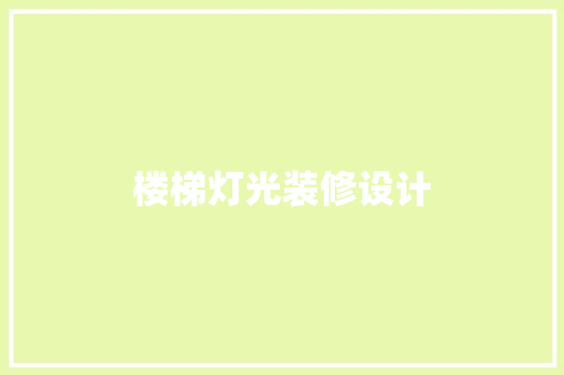 楼梯灯光装修设计