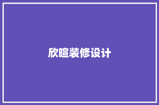 欣暄装修设计