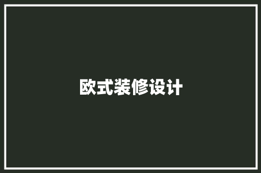 欧式装修设计