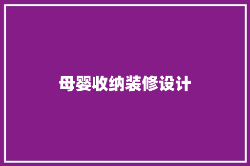 母婴收纳装修设计