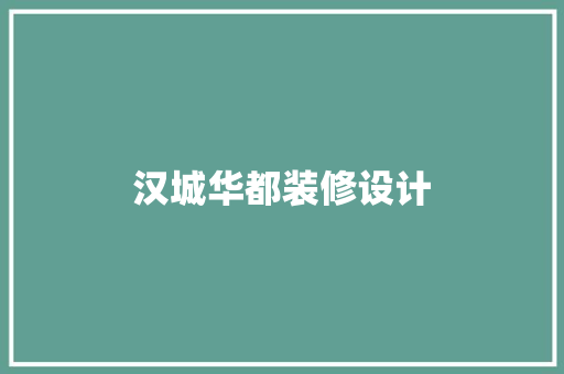 汉城华都装修设计